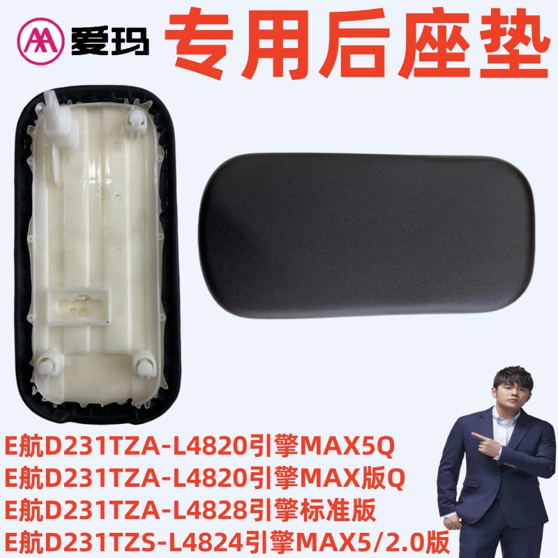 E航D231TZA-L4820引擎MAX5Q爱玛E航D231TZS-L48242.0版后座垫坐板