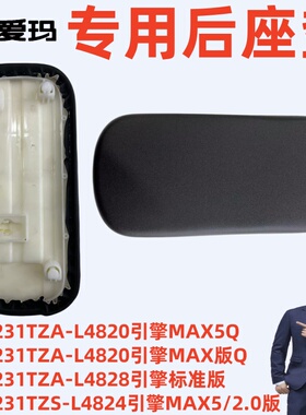 E航D231TZA-L4820引擎MAX5Q爱玛E航D231TZS-L48242.0版后座垫坐板