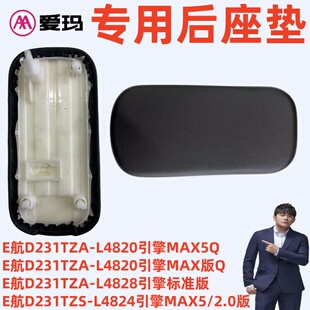 L48242.0版 后座垫坐板 L4820引擎MAX5Q爱玛E航D231TZS E航D231TZA