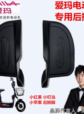 爱玛电动车TDT514ZMINI家族A-32新小公主炫悦5小苹果LC脚踏后搁脚