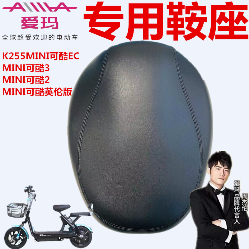 MINI家族A-16AMINI可酷英倫版3代愛瑪電動(dòng)車K255MINI可酷EC座坐墊