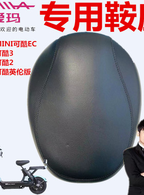 MINI家族A-16AMINI可酷英伦版3代爱玛电动车K255MINI可酷EC座坐垫