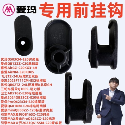 优贝爱朵喜悦喜爱飞凡爱玛电动车凌志优悦卫士爱琪爱贝前置挂钩件