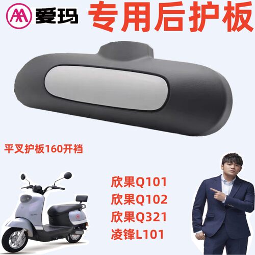 爱玛欣果Q101欣果Q102后平叉护板