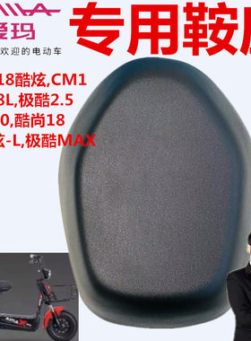 爱玛MINI家族A-81V(18酷炫)鞍座
