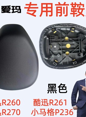 酷迅R260R261R270爱玛电动自行车小马格P236黑原厂专用前鞍座坐垫
