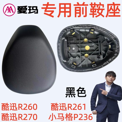 酷迅R260R261R270爱玛电动自行车小马格P236黑原厂专用前鞍座坐垫