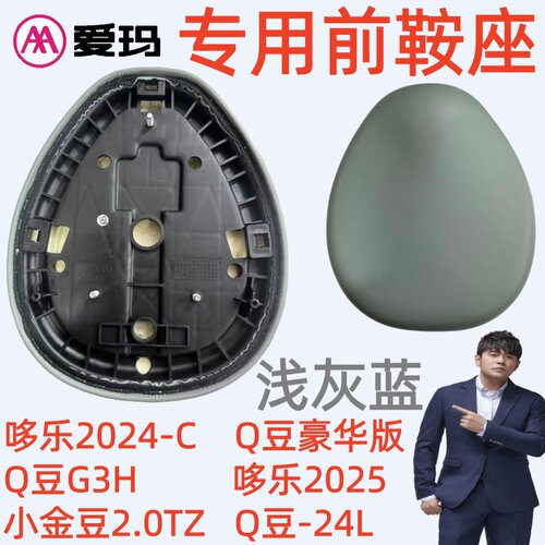 Q豆豪华版哆乐2024-C爱玛电动车小金豆2.0TZ哆乐2025浅灰蓝前鞍座