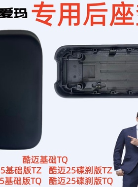酷迈25基础版TZ爱玛电动车原厂专用黑色后座垫坐板