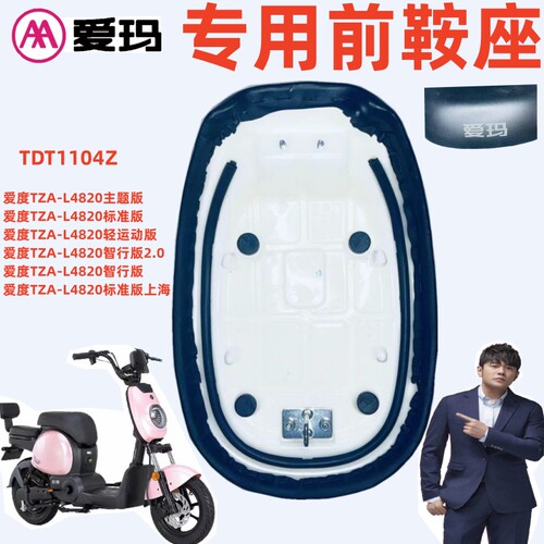 爱玛爱度TZA-L4820主行2.0版座垫