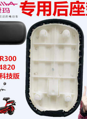 酷纳R300TQ-4820标准爱玛电动车AM500DQT-19K 科技液压版后座垫板