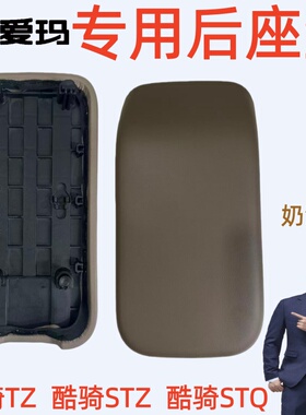酷骑STQ-E20碟刹版K爱玛酷骑TZ-C20标准版KD5G3H奶油咖后座垫坐板