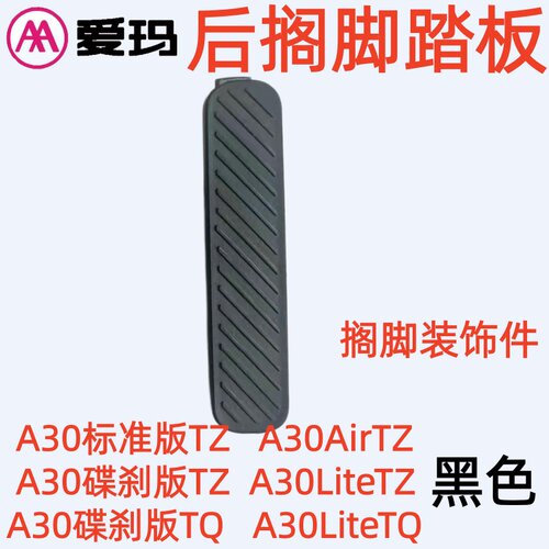 A30标准版TZ爱玛电动车A30Lite-A30碟刹版TQ原厂专用后搁脚护踏板