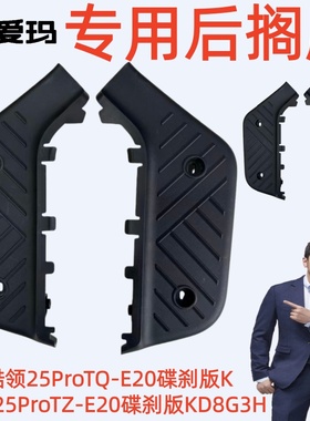 酷领25PorTZQ-E20碟刹版KD8G3H爱玛电动车原厂专用后搁脚踩踏护板