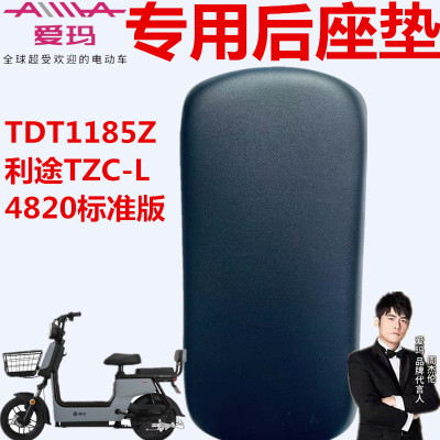 爱玛电动车TDT1185ZMAX5后座垫板