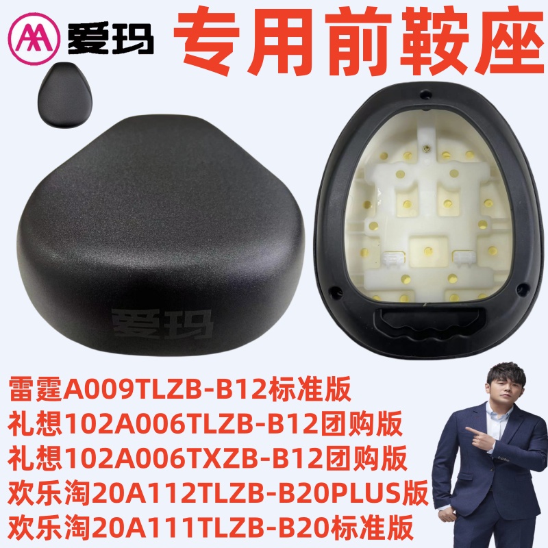 爱玛电动车雷霆A009礼想102A006欢乐淘20A1112原厂专用前鞍座坐垫