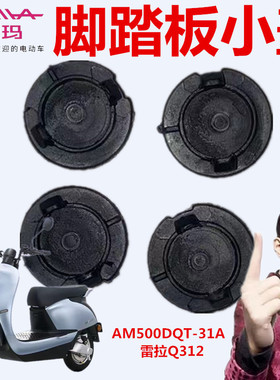 爱玛电动车AM500DQT-31A雷拉Q312SQA-6020引擎（MAX)脚踏板小盖帽
