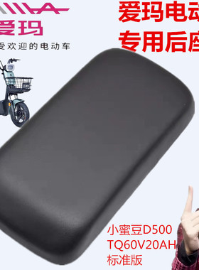爱玛电动车AM500DQT-21K小蜜豆 D500TQ-6020标准版原车专用后座垫