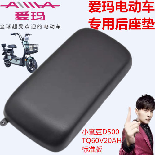 爱玛电动车AM500DQT-21K小蜜豆 D500TQ-6020标准版原车专用后座垫