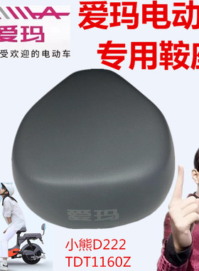 爱玛电动车TDT1160Z小熊引擎迷你版（马小爱版）灰色专用坐垫鞍座