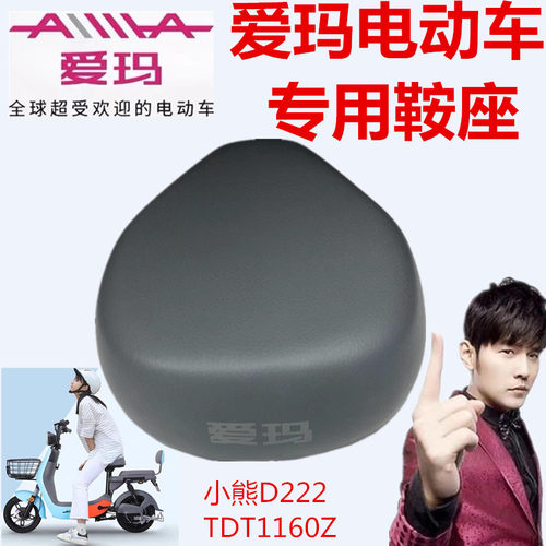 爱玛电动车小熊引擎迷你版垫鞍座