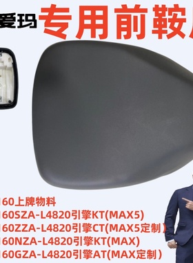 小乔Q160L4820爱玛电动车引擎（MAX定制）原厂专用灰色前鞍座坐垫