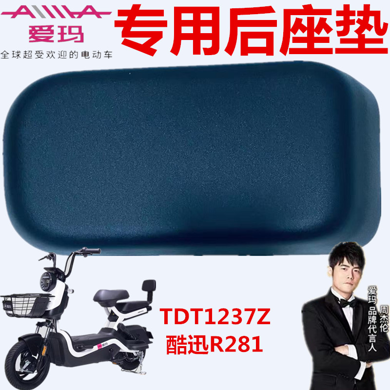 爱玛电动车TDT1237Z擎MAX5后座垫
