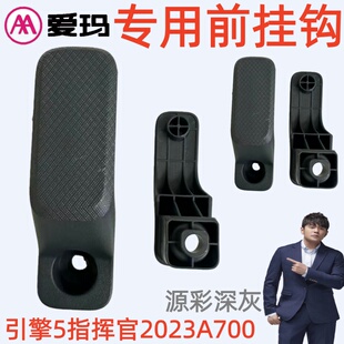 引擎5指挥官-2023A700爱玛电动车源彩深灰原厂专用配件前头盔挂钩