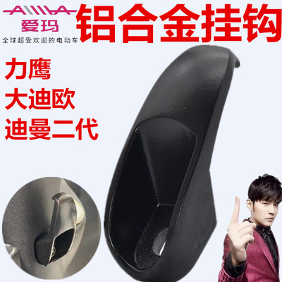 爱玛迪曼小龟王力鹰迪欧头盔挂钩