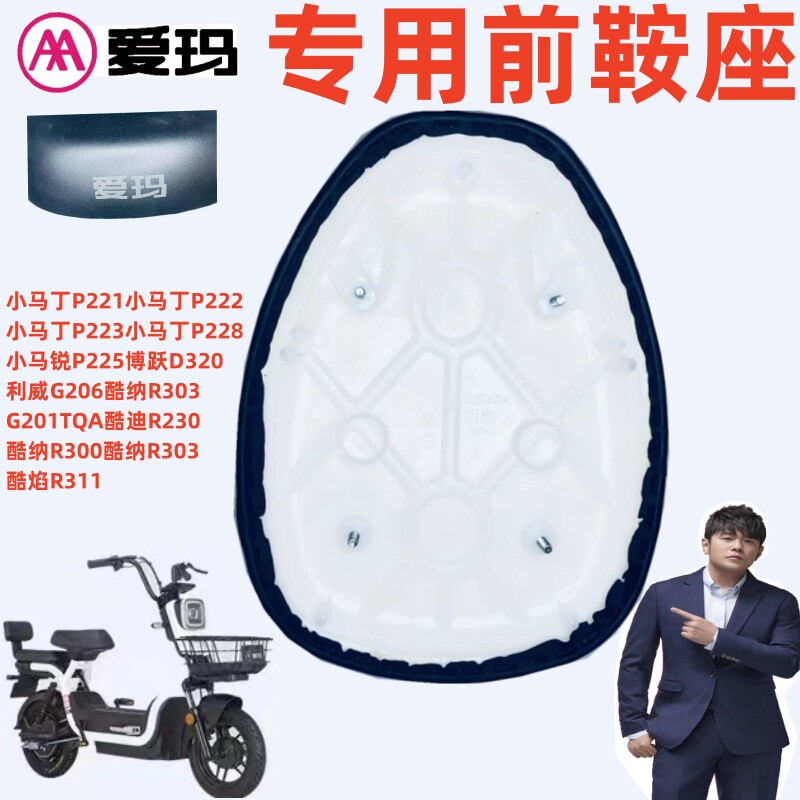 博跃d320利威g206爱玛电动车小马丁p222小马锐p225酷纳r303鞍座垫