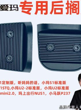爱玛S1定制U2-2标准Umini2.0搁脚