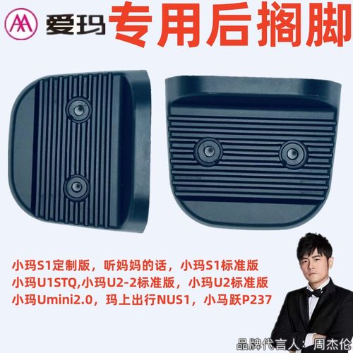 爱玛S1定制U2-2标准Umini2.0搁脚