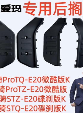 酷骑STQZ-E20碟刹版爱玛电动车酷骑PeoTZQ-E20微酷版原厂后搁脚踏
