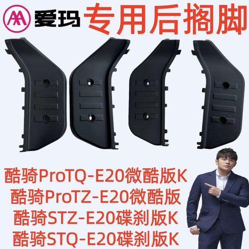 酷骑STQZ-E20碟刹版爱玛电动车酷骑PeoTZQ-E20微酷版原厂后搁脚踏