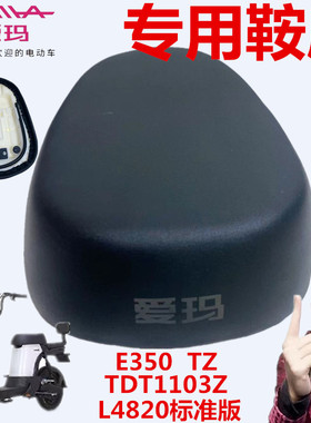爱玛电动车TDT1103Z原厂E350TZ-L4820标准版黑磨砂面激光标鞍座垫