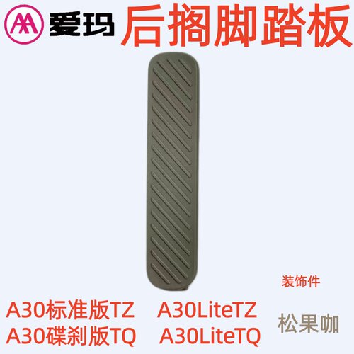 A30Lite标准版TZ爱玛电动车A30碟刹版TQ源彩松果咖专用后搁脚踏板