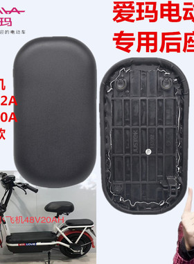 爱玛电动车TDT1163Z小飞机D260TZA-4812经济版原车专用原厂后座垫