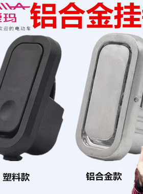 爱玛礼沃N311欣果Q101理想N385库克F366朗克L350爱盒Q361前置挂钩