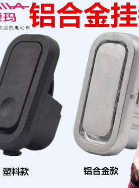爱玛欣果Q101理想N38561前置挂钩