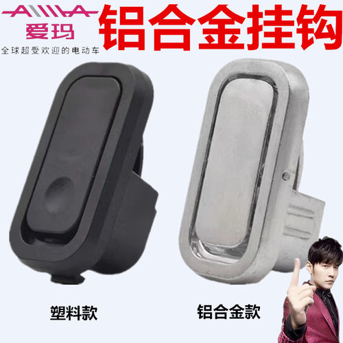 爱玛欣果Q101理想N38561前置挂钩