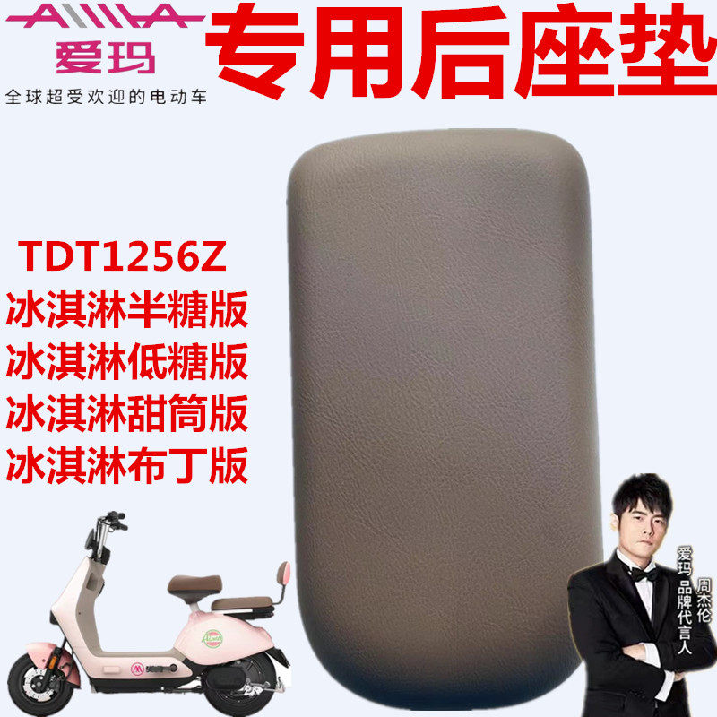 爱玛电动车冰淇淋半糖低糖甜筒布丁版TDT1256Z引擎芯动力后座垫板,电动车/配件/交通工具,电动车坐垫,淘宝优惠券,粉丝福利购,淘宝优惠卷