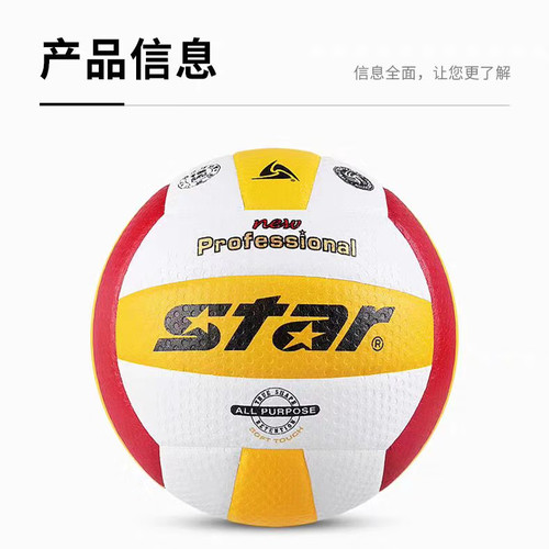 star世达排球  大学生联赛指定用球 标准5号 室内/室外用 耐磨