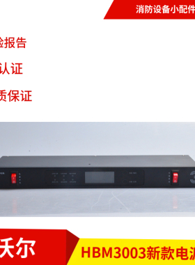 豪沃尔消防设备电源HBM1003 HBM2003 HBM3003 消防报警设备电源