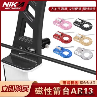 NIKA磁性箭台左右手通用高质量钢丝反曲箭台光弓比赛竞技弓箭器材
