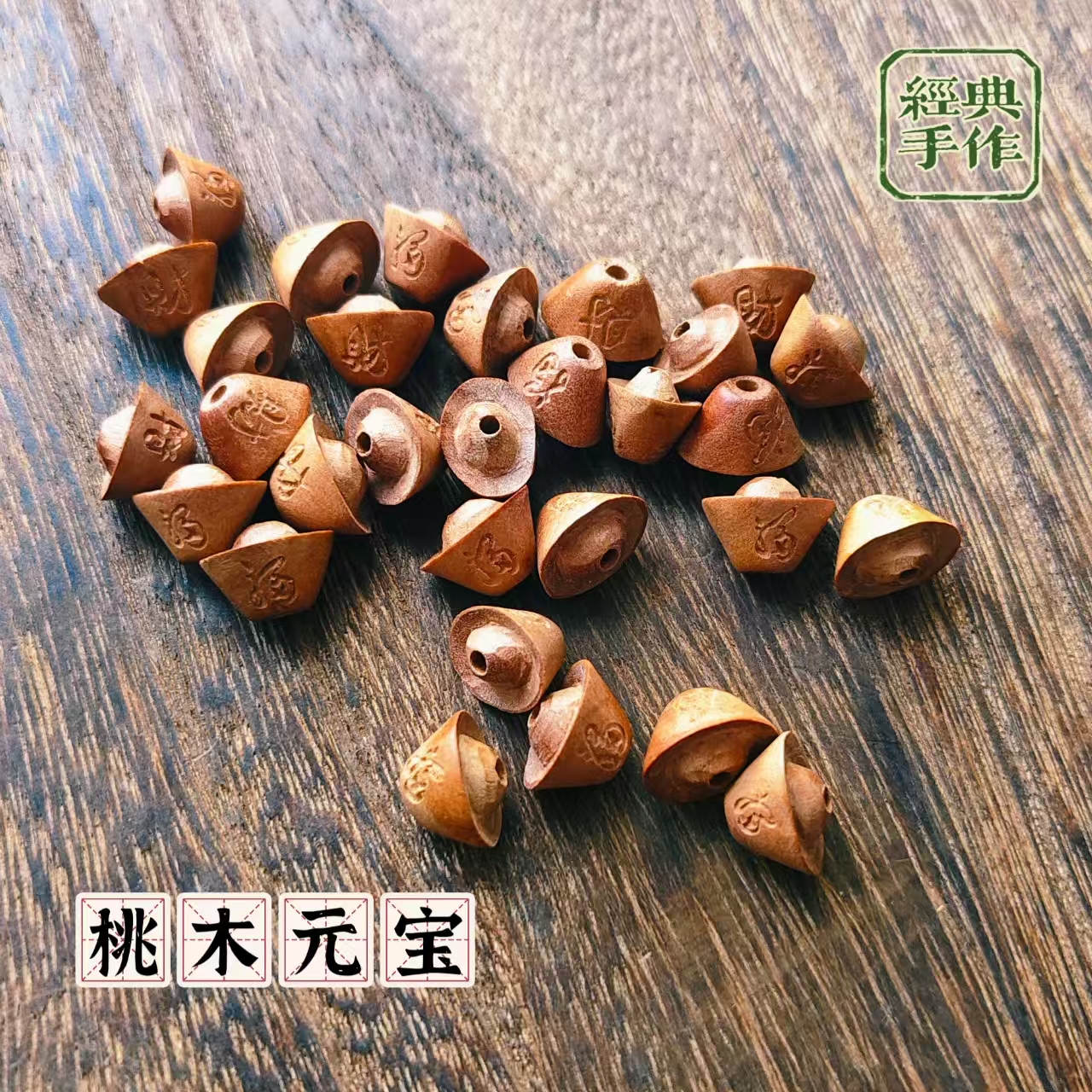 民族风饰品挂件配饰珠子桃木雕小元宝工艺品DIY装饰文玩手串搭配
