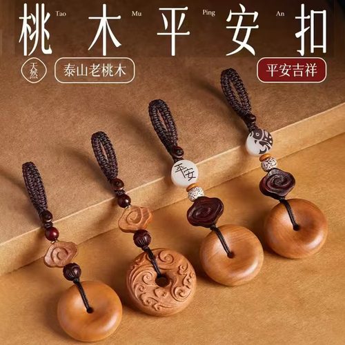 天然桃木平安扣汽车钥匙扣挂件男女平安好运钥匙挂件个性创意礼品