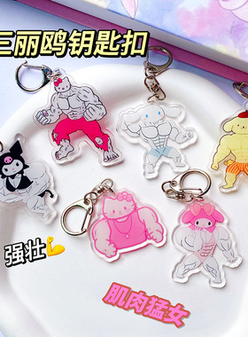 跨境卡通动漫搞怪三丽鸥系列周边亚克力钥匙扣创意钥匙链包包挂件