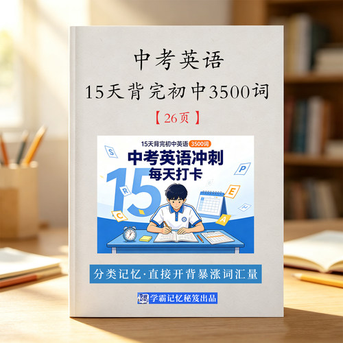 15天背完初中英语3500词中考用