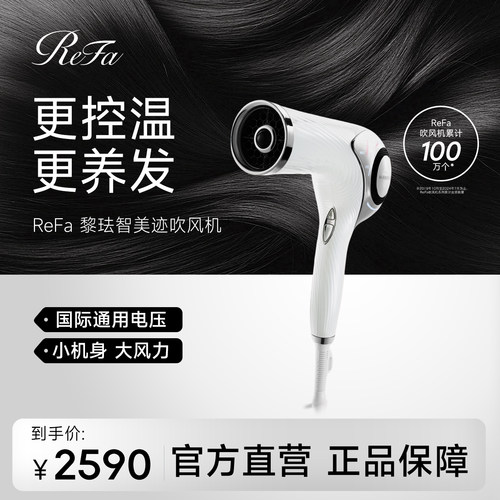 refa黎珐美迹负离子智能吹风机