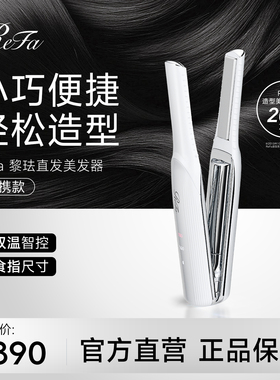 日本ReFa 便携直板夹夹板直发卷发两用神器不伤发直发夹刘海